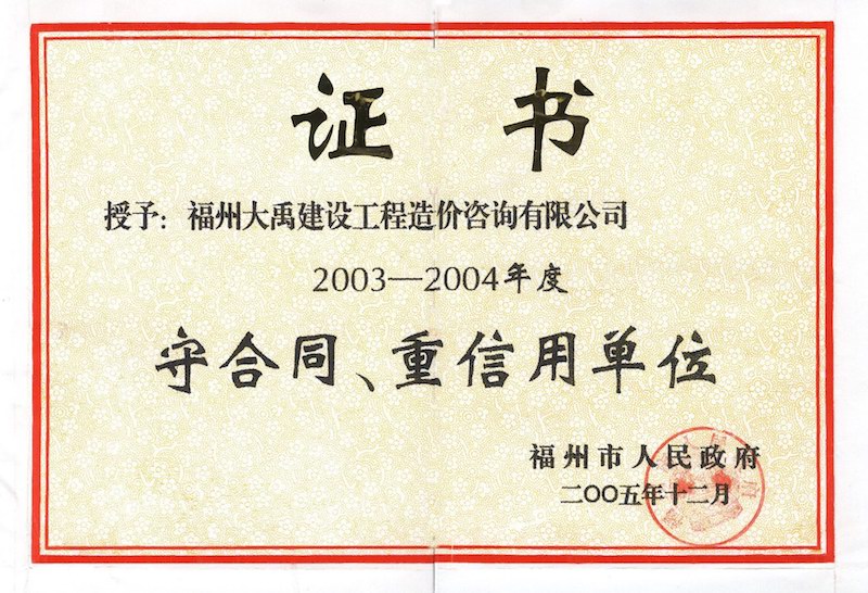 2003-2004年度福州市守合同、重信用單位