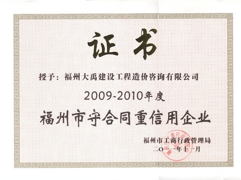 2009-2010年度福州市守合同重信用企業(yè)