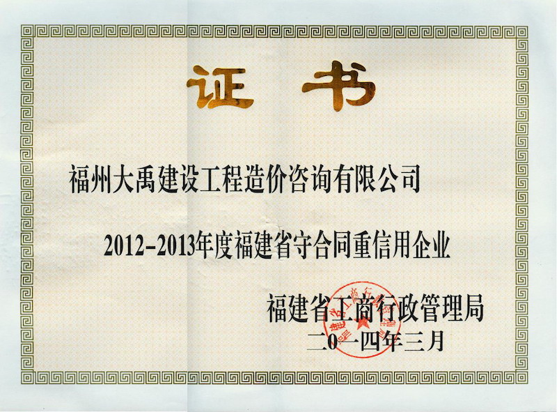 2012-2013年度福建省守合同重信用企業(yè)