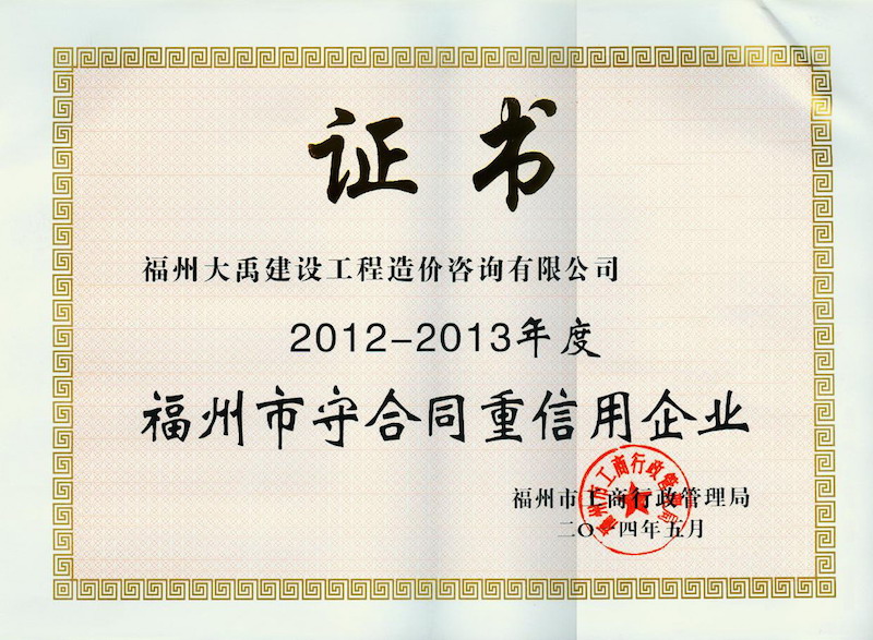 2012-2013年度福州市守合同重信用企業(yè)