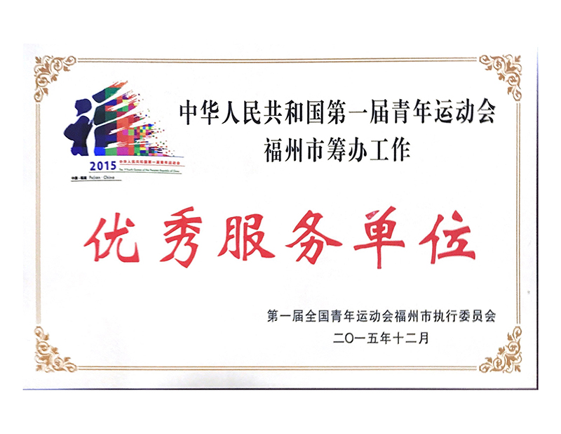 2015年中華人民共和國第一屆青年運動(dòng)會(huì )福州市籌辦工作——優(yōu)秀服務(wù)單位