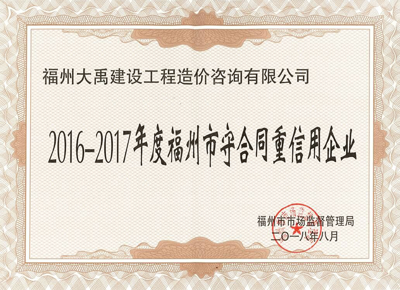 2016-2017年度福州市守合同重信用企業(yè)