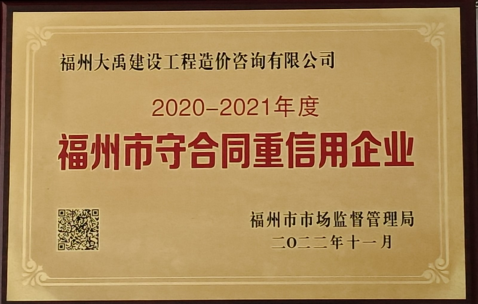 2020-2021年度福州市守合同重信用企業(yè)公示證明