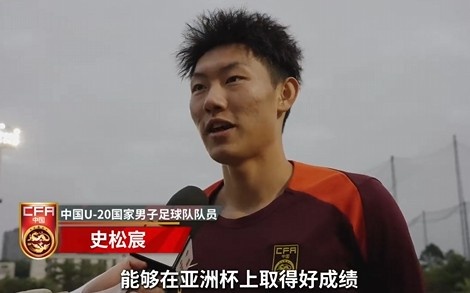  史松宸談U20亞洲杯：面對再強大的對手，我們也要去主導(dǎo)比賽
