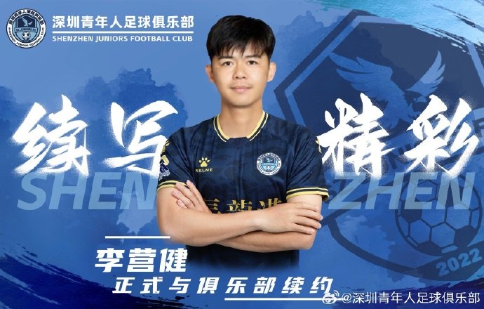  官方：中甲升班馬深圳青年人續(xù)約李營(yíng)健、高康浩、溫永駿