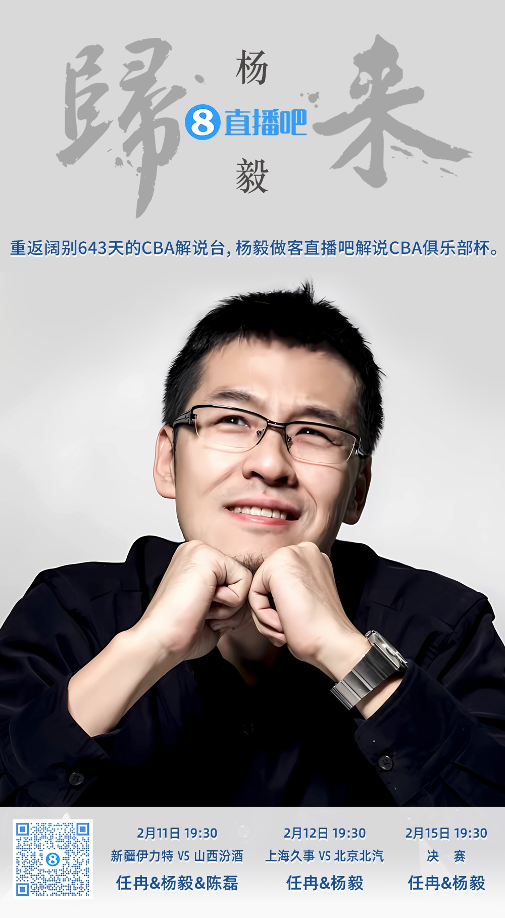  就在今晚！楊毅做客直播吧解說俱樂部杯 時(shí)隔643天重返CBA解說臺