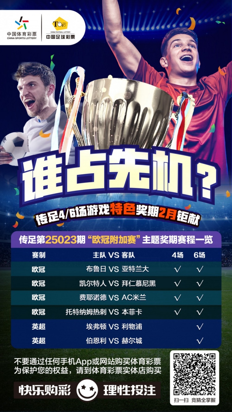  誰(shuí)占先機(jī)？！傳足特色獎(jiǎng)期第25023期聚焦歐冠附加賽