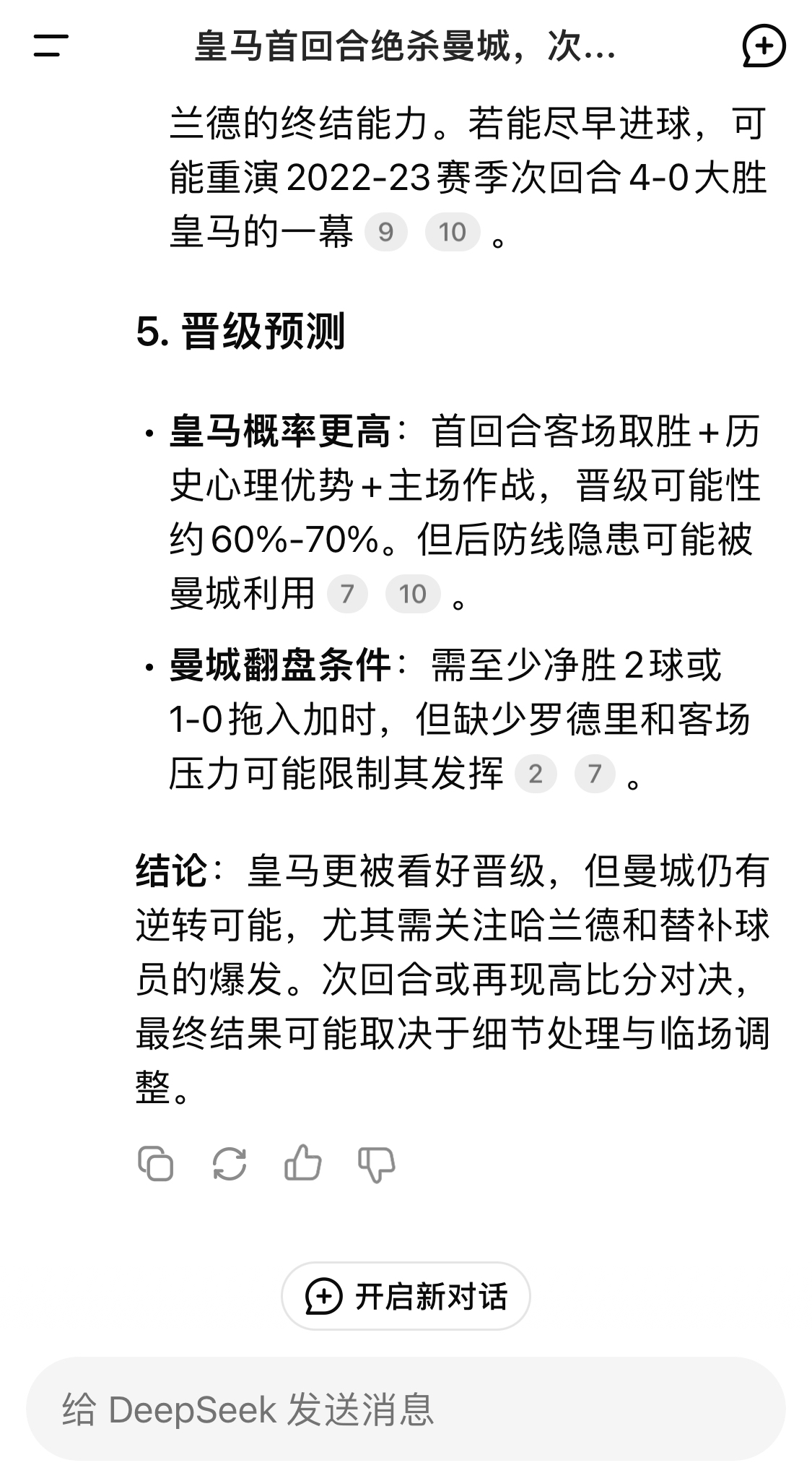  DeepSeek：皇馬晉級可能性60%-70%，曼城若盡早進球可能重演4-0