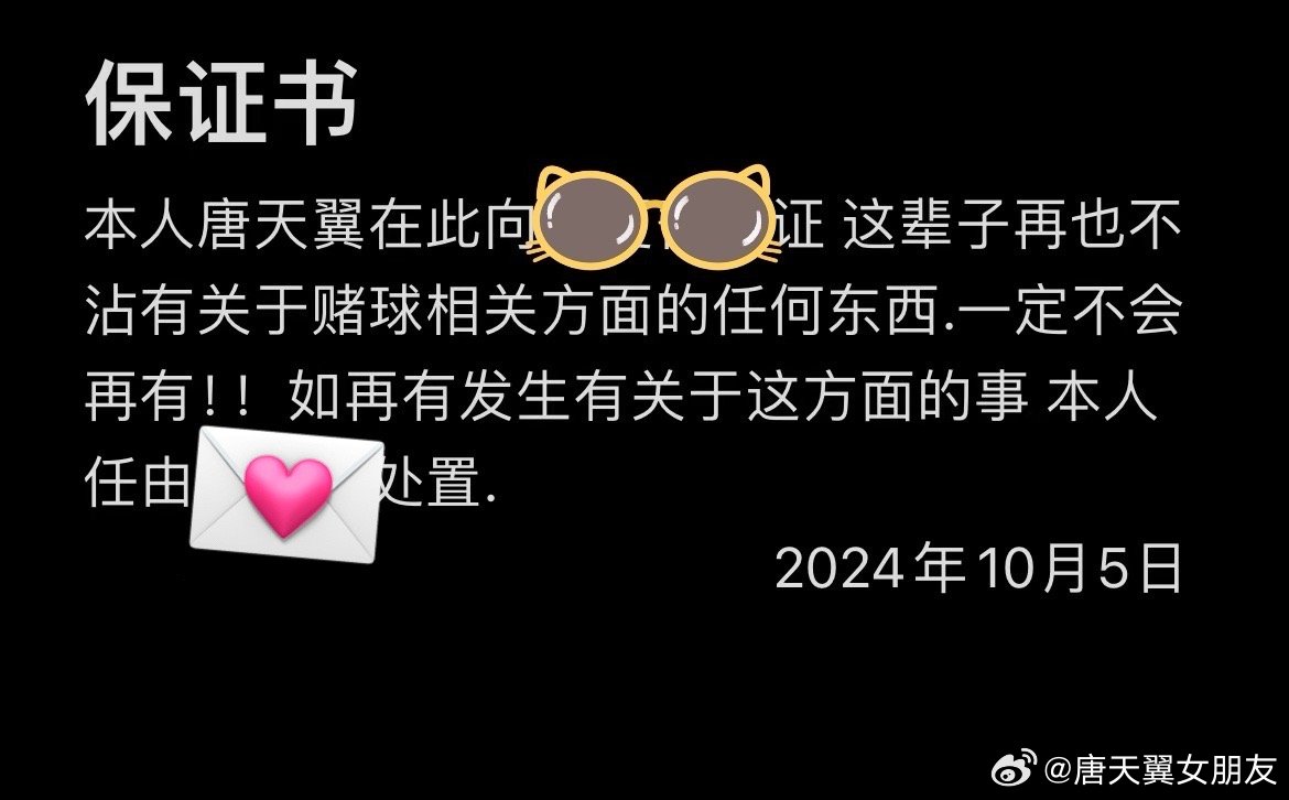  難收場！“唐天翼女友”賬號再曝聊天記錄，內(nèi)含唐天翼戒賭保證書