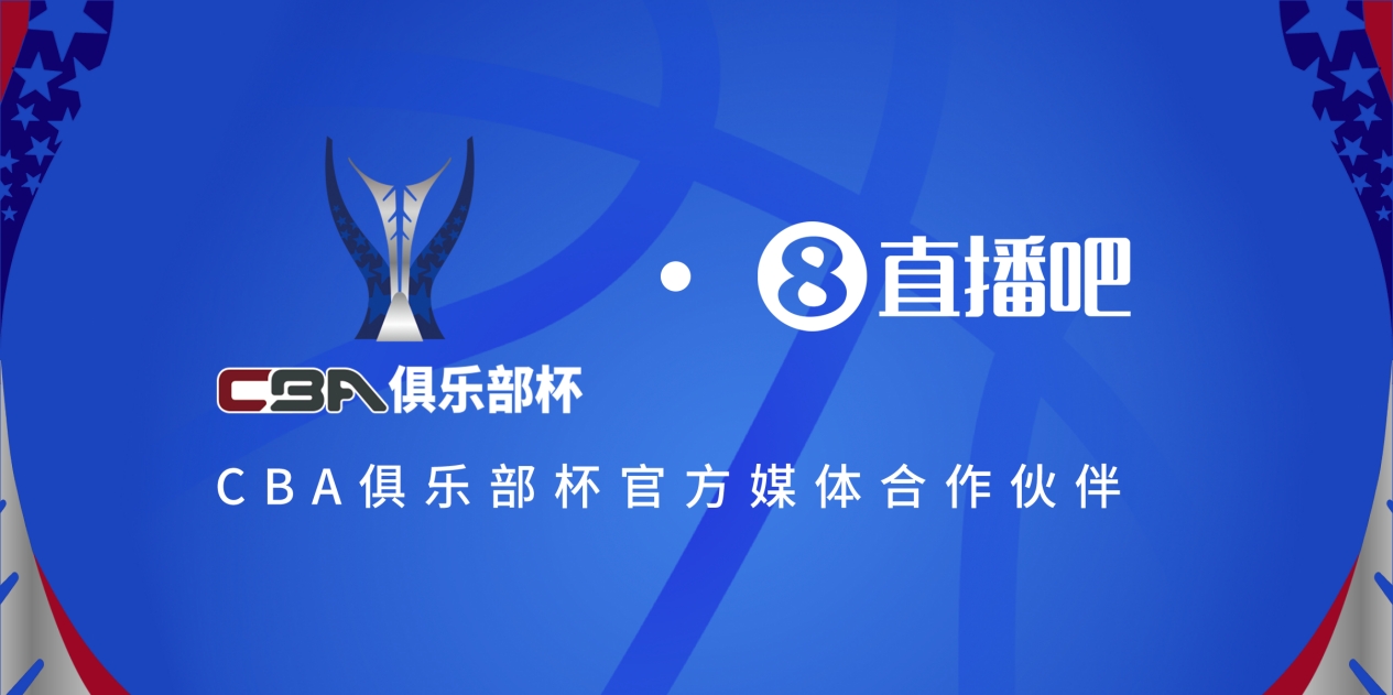  疆滬大戰(zhàn)！上海淘汰北京與新疆會師決賽爭奪首屆俱樂部杯總冠軍