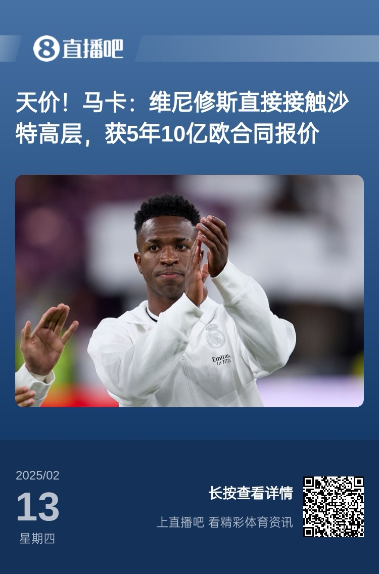  報道稱維尼修斯收到沙特報價？記者：皇馬對此冷靜，只專注于爭冠