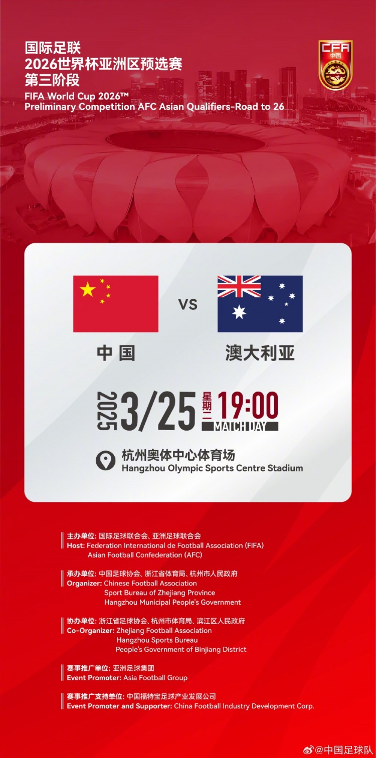  世預賽：中國VS澳大利亞，25年3月25日19:00，杭州奧體中心體育場
