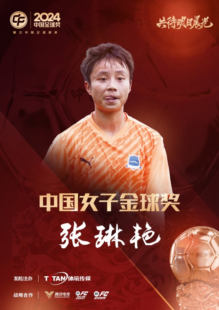  官方：張琳艷獲得2024中國(guó)女子金球獎(jiǎng)，連續(xù)兩年蟬聯(lián)該獎(jiǎng)項(xiàng)