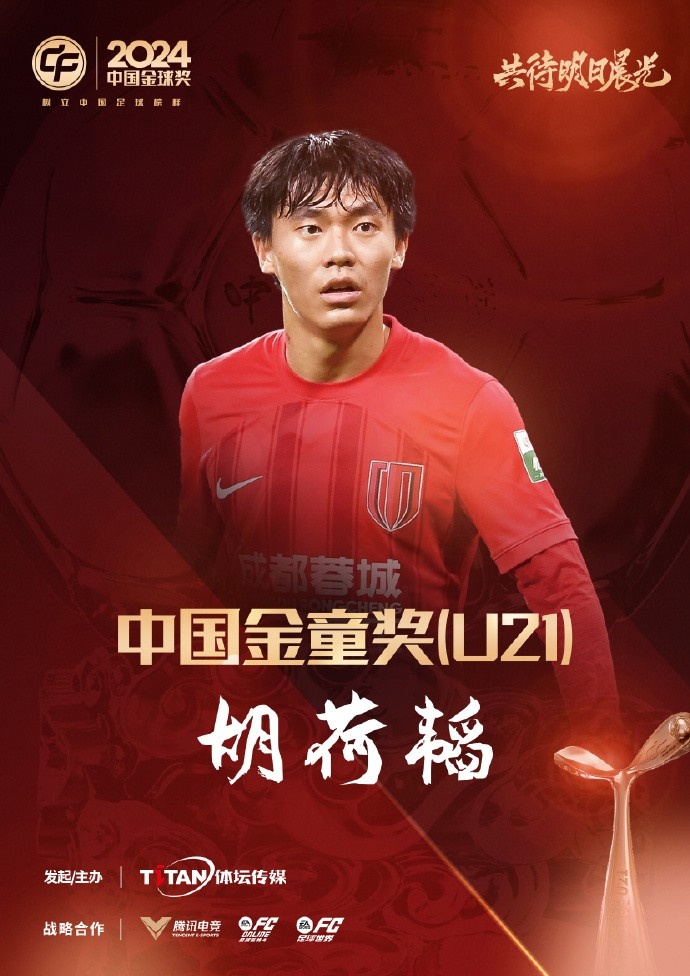  已為國(guó)足出戰(zhàn)3次！官方：胡荷韜成為中國(guó)金童獎(jiǎng)（U21）得主