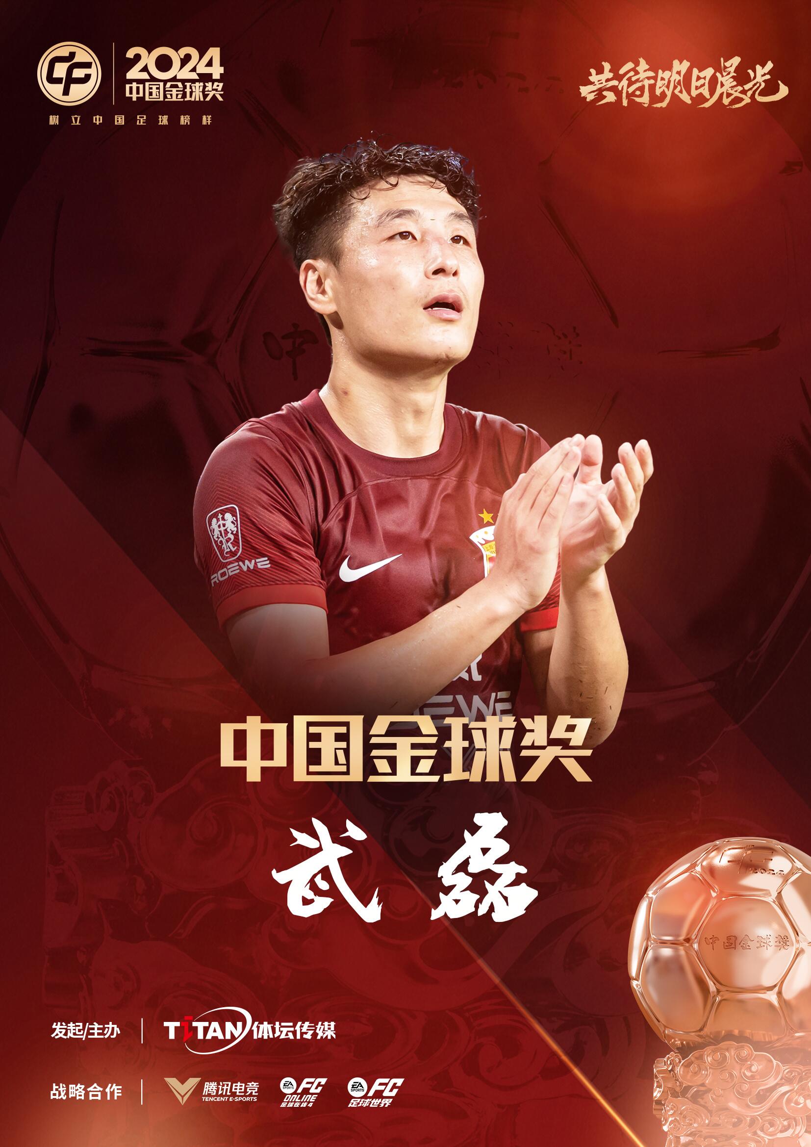  五球王！官方：武磊獲得2024中國金球獎(jiǎng)，生涯第五次當(dāng)選