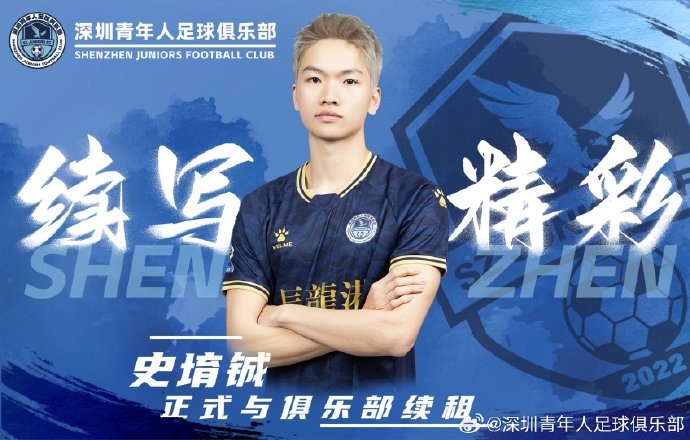  官方：深圳青年人續(xù)租23歲中場史堉鋮，續(xù)約20歲門將王釋涵