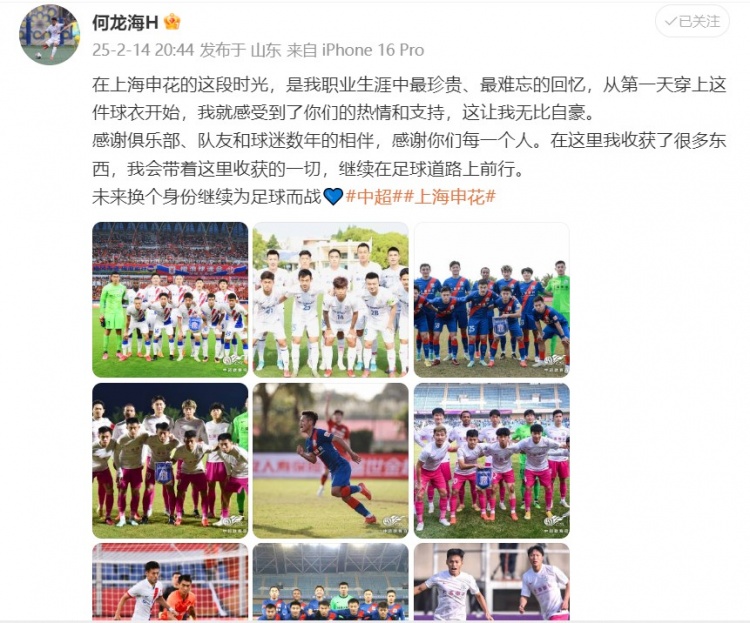 何龍海發(fā)文告別申花：這段時光是我生涯中最珍貴、最難忘的回憶