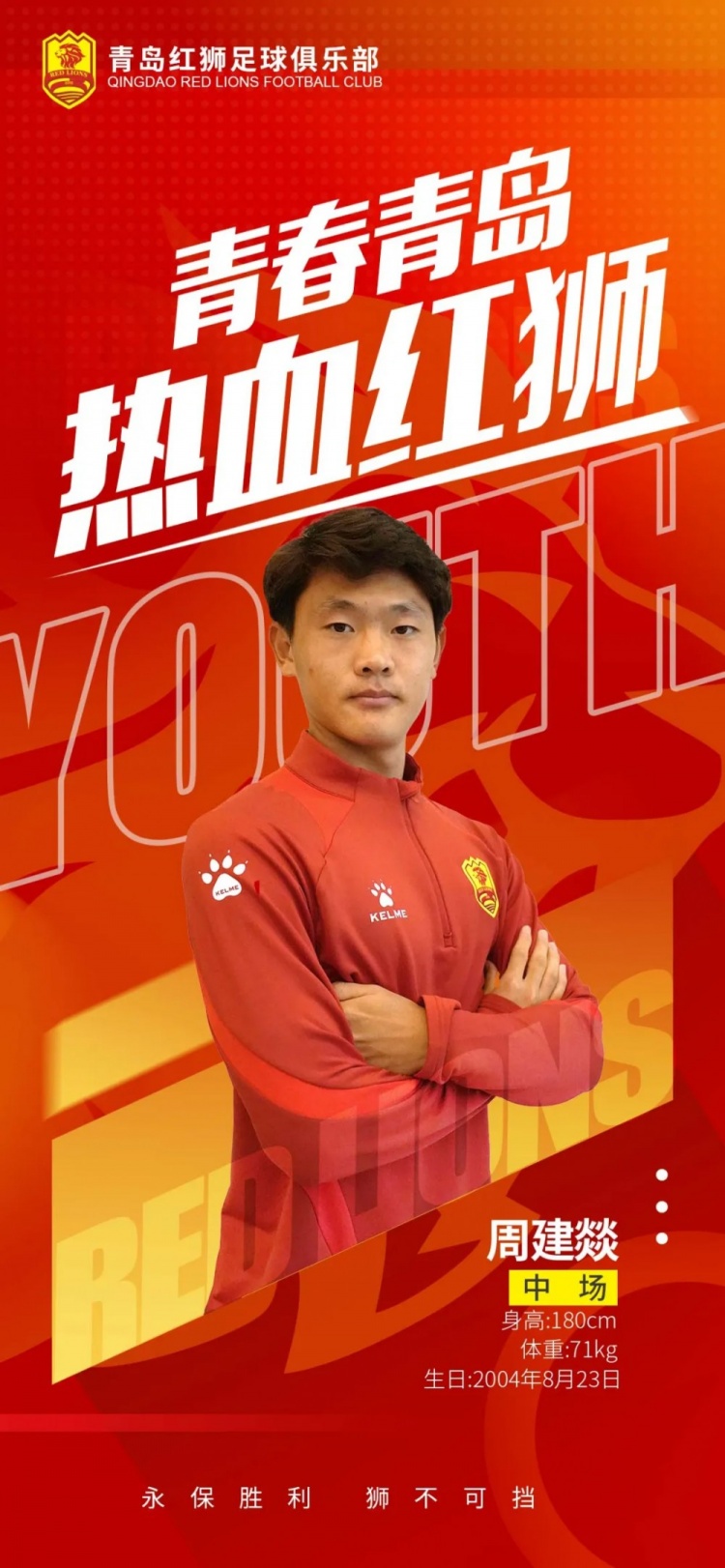  官方：青島紅獅續(xù)約周建燚、劉小琦、盛沐澤、張一軒、郝昱丞