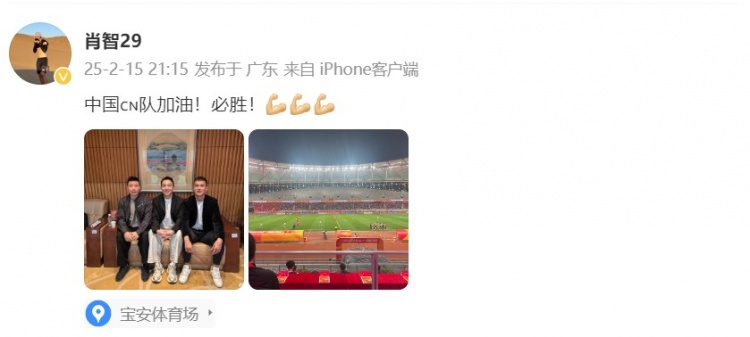  肖智曬與馮瀟霆、陳濤共同觀戰(zhàn)U20亞洲杯：中國隊加油！必勝！