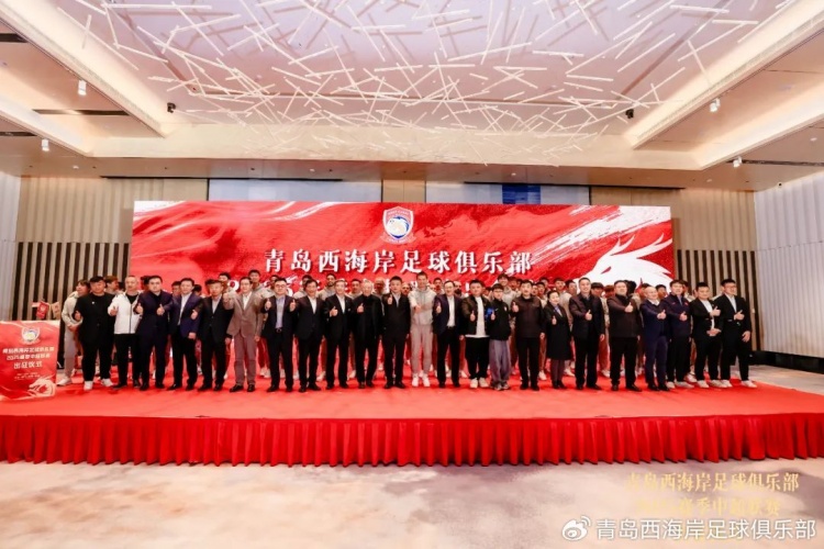  青島西海岸舉辦新賽季出征儀式，邵佳一：一起去開(kāi)創(chuàng)更廣闊大場(chǎng)面