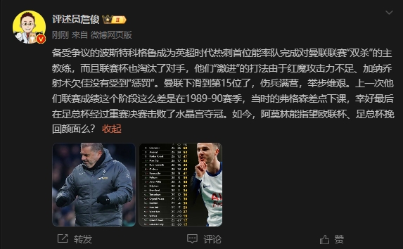  詹?。郝?lián)上次這么差弗格森差點(diǎn)下課，阿莫林能用杯賽挽回顏面嗎
