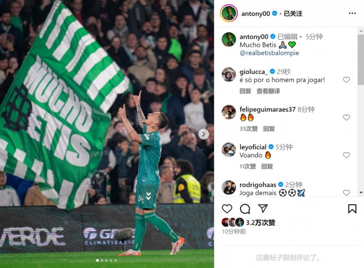  傳射+造點！安東尼社媒曬照慶祝勝利，為貝蒂斯出戰(zhàn)4場3球1助