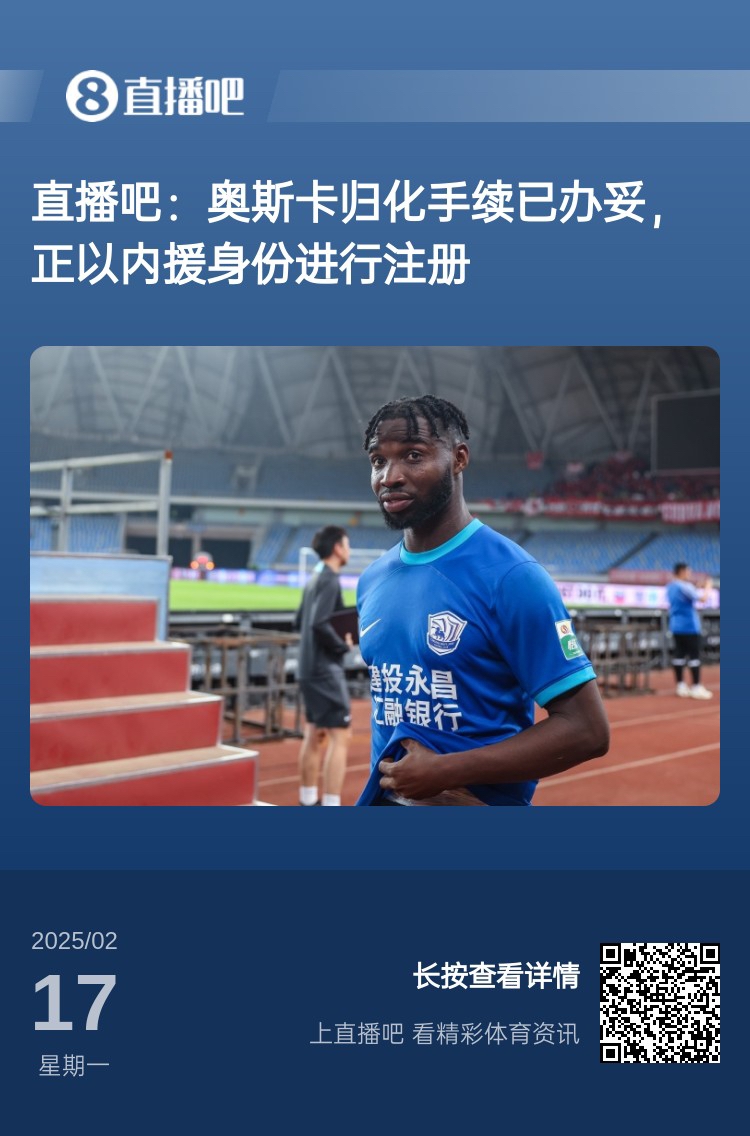  歸化專家：奧斯卡、塞鳥先開臨時(shí)證明以內(nèi)援注冊(cè)，伍小海有隊(duì)在談