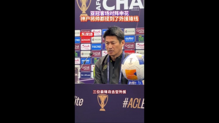  神戶主帥：申花攻擊型外援間的配合比較默契，我們需要格外關(guān)照