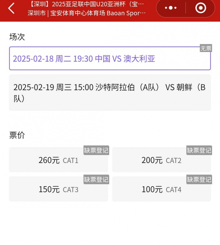  一票難求！國(guó)青VS澳大利亞的門票已經(jīng)售罄，最高票價(jià)260元