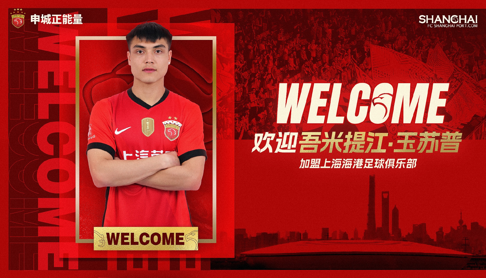  新晉國腳加盟！官方：海港簽下20歲吾米提江，轉(zhuǎn)會費600萬人民幣