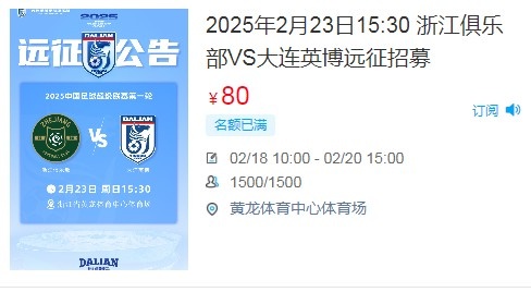  人氣爆棚！大連英博客戰(zhàn)浙江隊遠征球迷不足一天就已報滿
