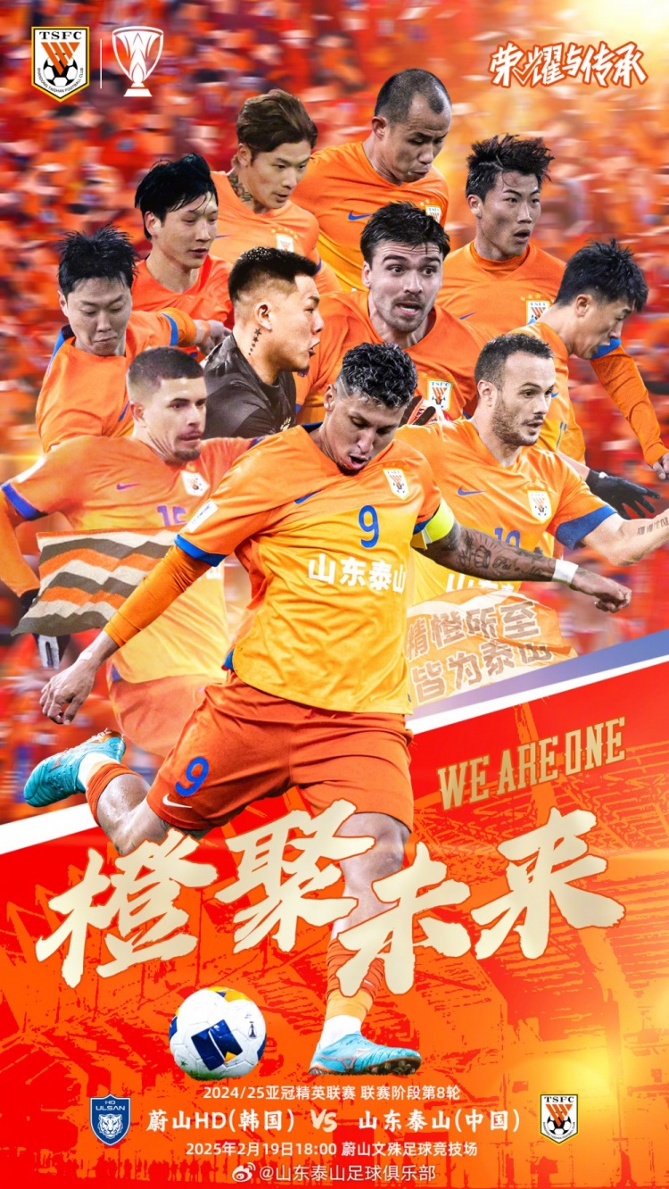  魯媒：泰山隊發(fā)布亞冠客戰(zhàn)蔚山海報，共11人上鏡暗示首發(fā)？