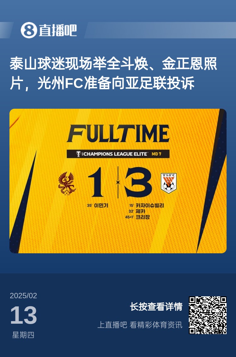  因?yàn)檫@事？泰山3-1光州現(xiàn)場，有泰山球迷舉全斗煥、金正恩照片