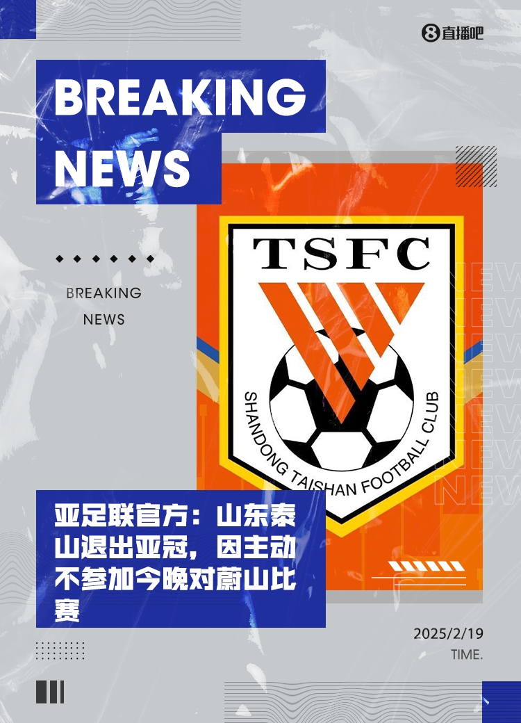  馬德興：泰山亞冠退賽引發(fā)一系列嚴重后果，整個中國足球利益受損
