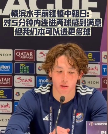  橫濱水手前鋒：我們踢出想要的足球，可以進(jìn)第三、第四、第五球