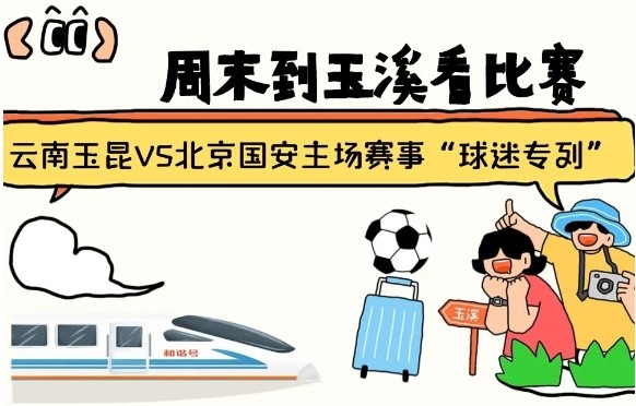  周末到玉溪見證云南玉昆中超首秀！昆明—玉溪“球迷專列”來啦！