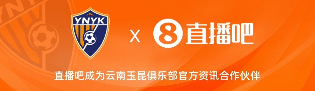  官宣！云南玉昆足球俱樂部正式入駐，直播吧成為官方資訊合作伙伴