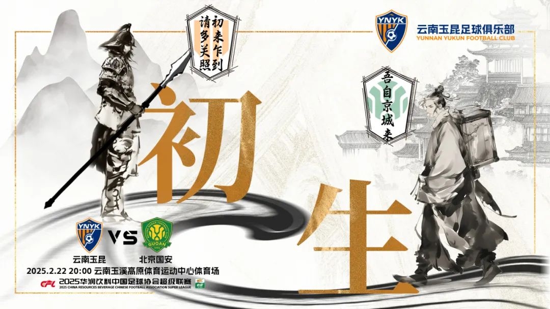  云南玉昆迎隊史中超首戰(zhàn)“初生”，前瞻海報：初來乍到，請多關(guān)照