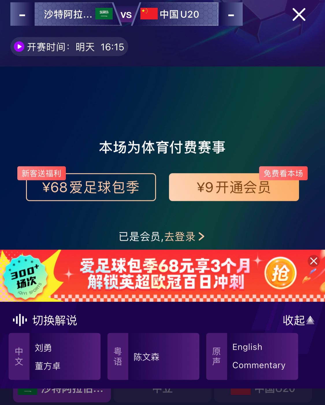  沖擊世青賽！U20國青vs沙特轉(zhuǎn)播顯示，單場付費9元