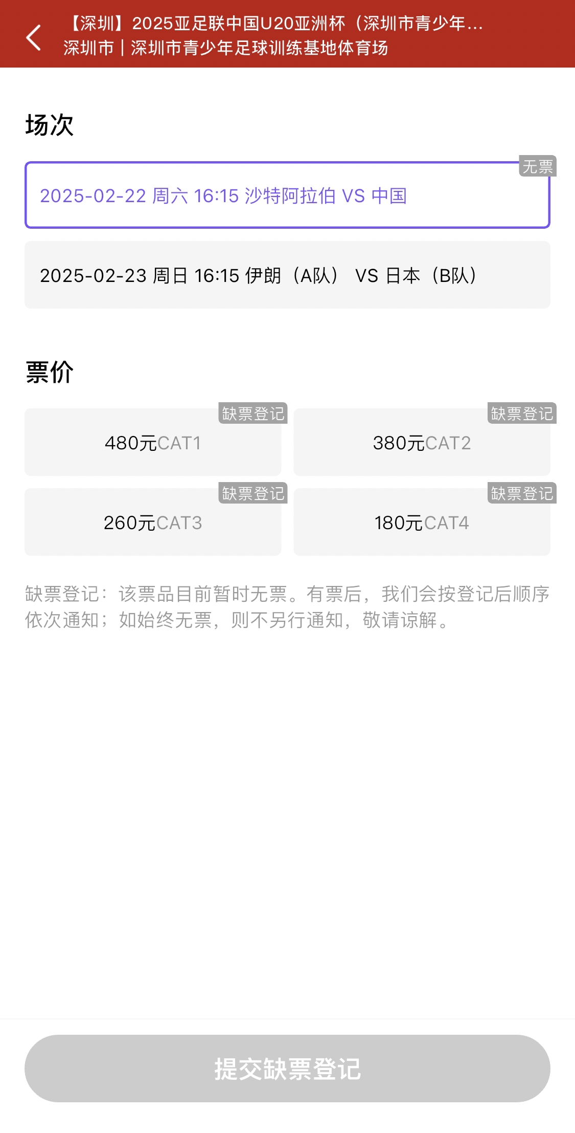  光速售罄！國(guó)青vs沙特球票開票后便顯示缺票，本場(chǎng)贏球就進(jìn)世青賽