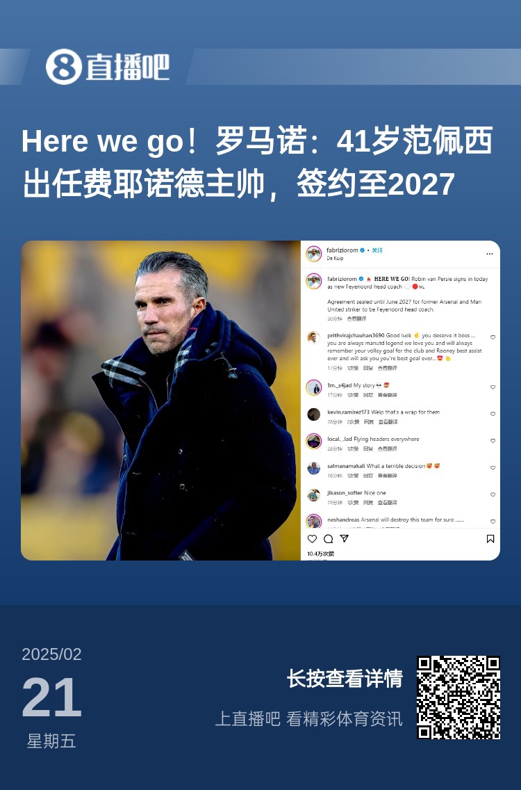  愛恨情仇！范佩西執(zhí)教費(fèi)耶諾德Here We Go，歐冠潛在對(duì)手阿森納