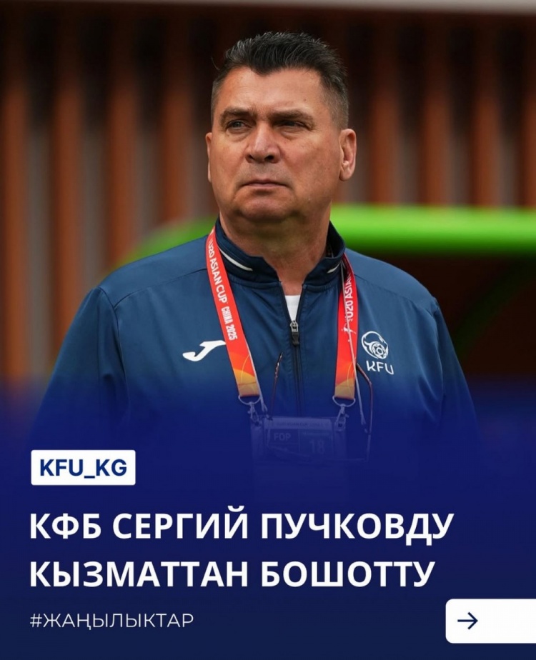  U20亞洲杯3戰(zhàn)皆負(fù)+被灌14球，吉爾吉斯斯坦U20主帥普奇科夫下課