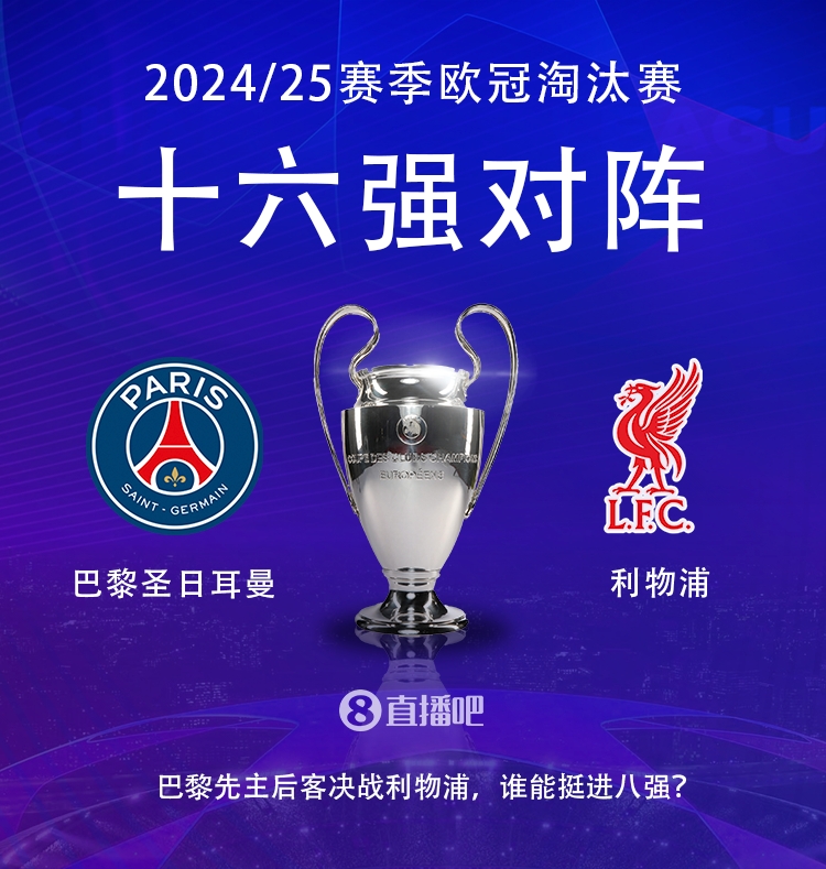  強(qiáng)強(qiáng)對(duì)話(huà)！歐冠16強(qiáng)對(duì)陣：巴黎圣日耳曼vs利物浦
