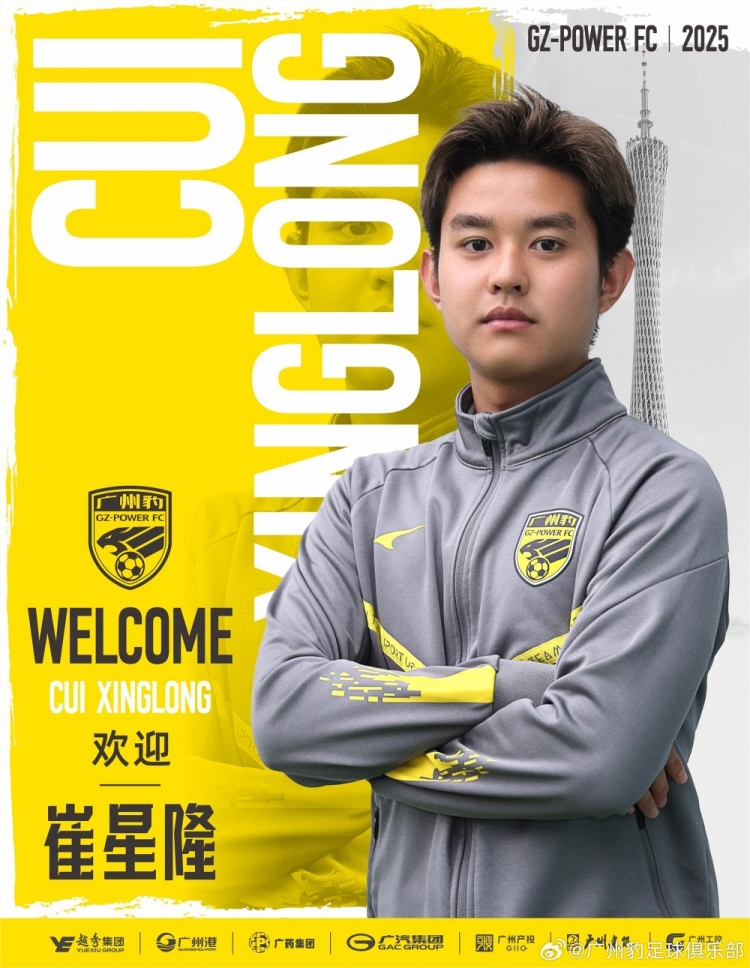  官方：崔星隆加盟中甲升班馬廣東廣州豹，現(xiàn)年20歲、司職中場(chǎng)