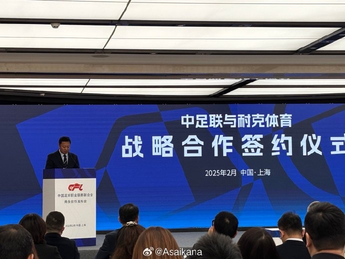  耐克體育與中足聯(lián)戰(zhàn)略合作簽約，繼續(xù)支持中超聯(lián)賽