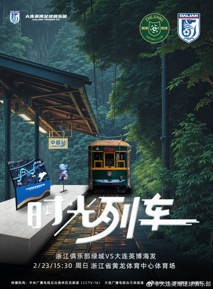 大連英博發(fā)布戰(zhàn)浙江隊(duì)海報(bào)：時(shí)光列車，我們都將成為更好的自己