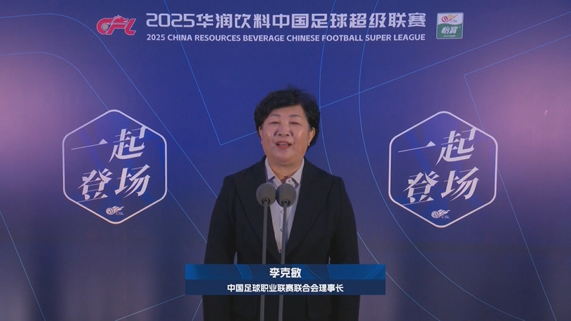  新賽季新氣象！中足聯(lián)理事長李克敏正式宣布新賽季中超開幕！