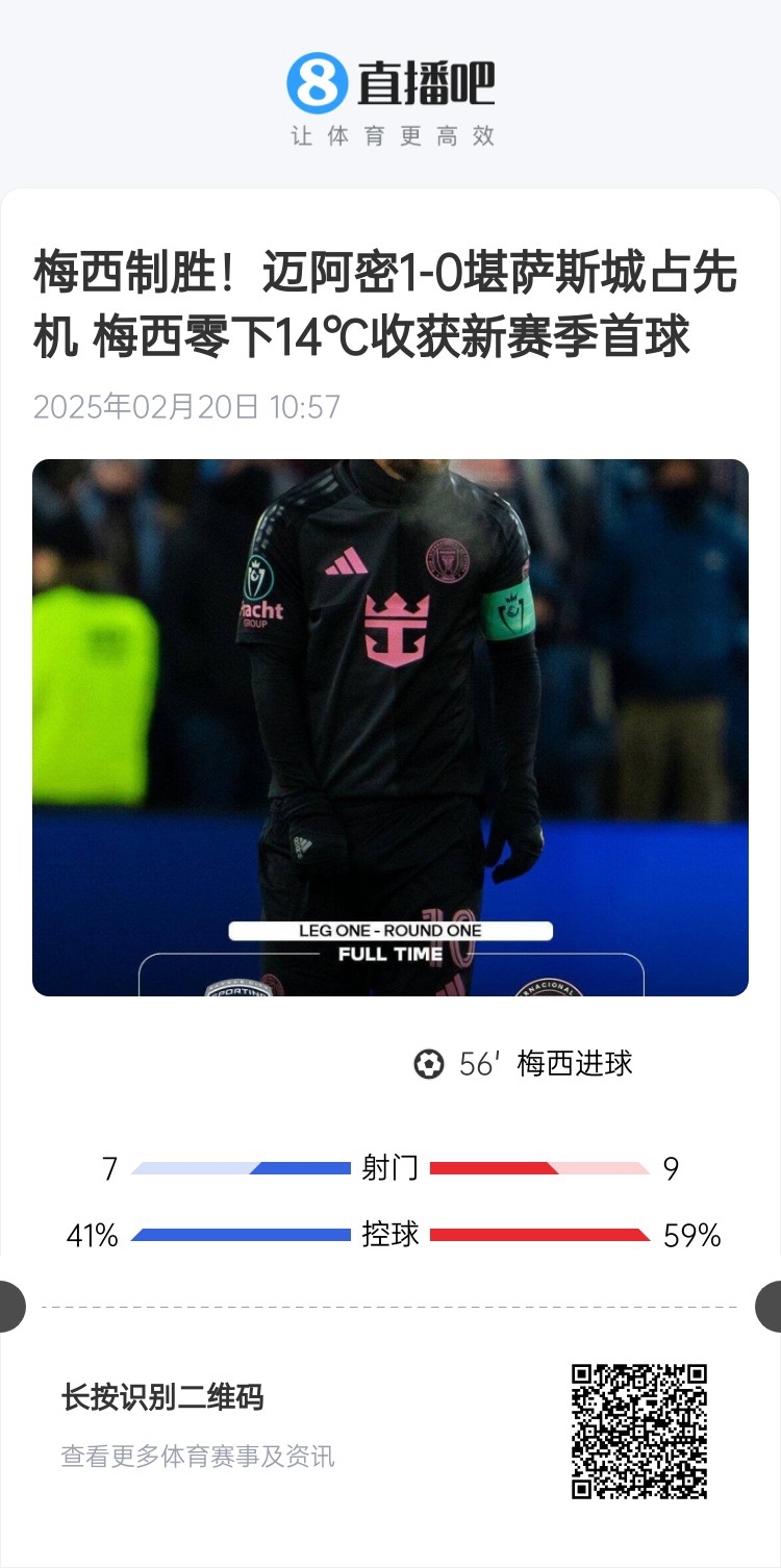  冰火兩重！梅西上一場-14℃進球，本場美職聯(lián)21°C