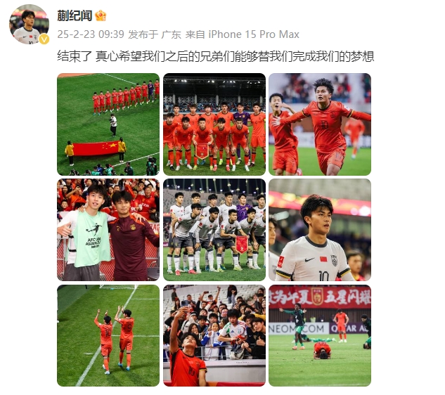  蒯紀聞：結(jié)束了，真心希望之后的兄弟們能替我們完成夢想 ???