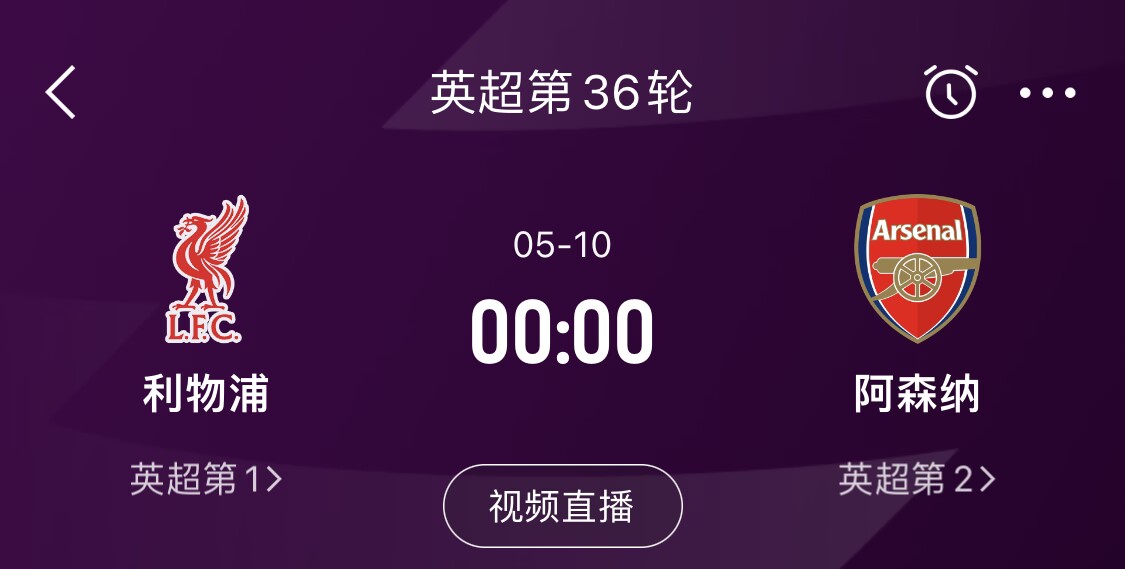  直接對(duì)話！5月10日倒數(shù)第3輪，利物浦vs阿森納，英超懸念還在嗎？